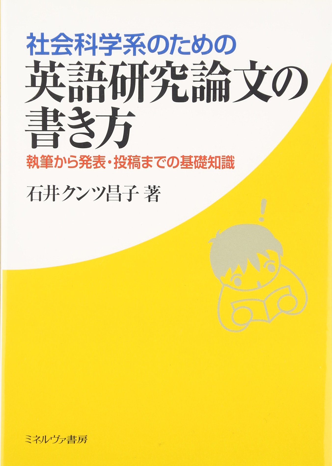 社会科学系のための英語研究論文の書き方:執筆から発表・投稿までの